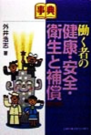 事典 働く者の健康・安全・衛生と補償