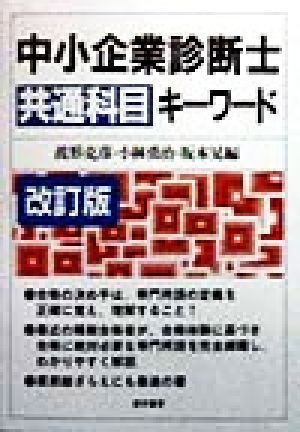 中小企業診断士共通科目キーワード