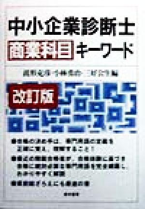 中小企業診断士商業科目キーワード