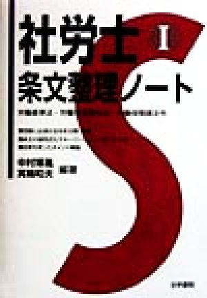 社労士条文整理ノート(1) 労働基準法・労働安全衛生法・労働保険諸法令