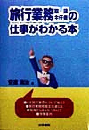 旅行業務取扱主任者の仕事がわかる本