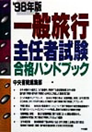 一般旅行主任者試験合格ハンドブック('98年版)