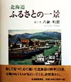 北海道 ふるさとの一景