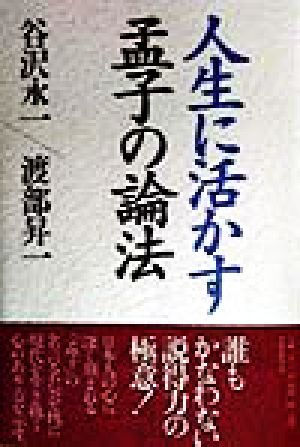 人生に活かす孟子の論法