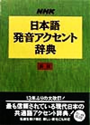 NHK日本語発音アクセント辞典 新版