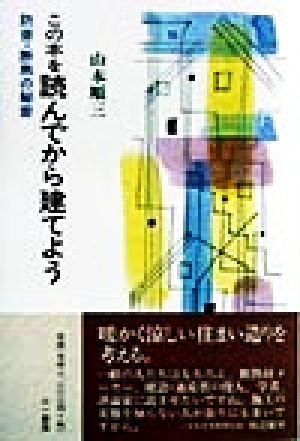 この本を読んでから建てよう 防音・断熱の秘密