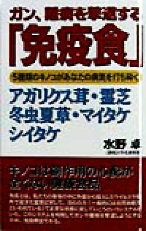 ガン、難病を撃退する「免疫食」 5種類のキノコがあなたの病気を打ち砕く