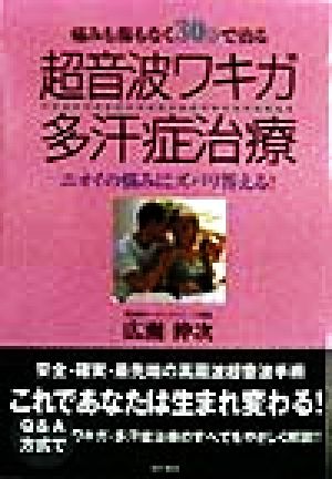 超音波ワキガ多汗症治療 ニオイの悩みにズバリ答える！