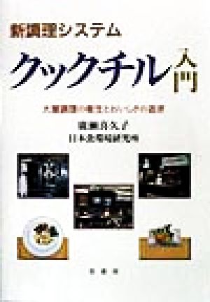 新調理システム クックチル入門 大量調理の衛生とおいしさの追求