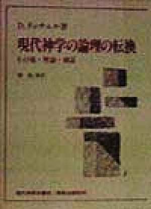 現代神学の論理の転換 その場・理論・確証 現代神学双書80