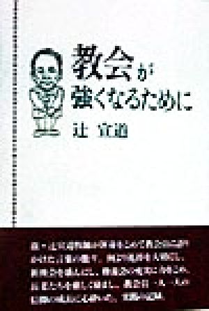 教会が強くなるために