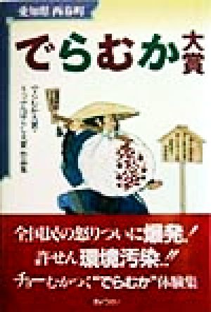 でらむか大賞 でらむか大賞・うっぷんばらし大賞作品集