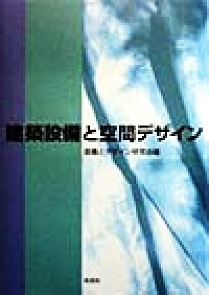 建築設備と空間デザイン