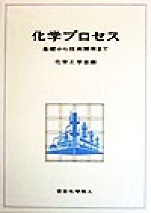 化学プロセス 基礎から技術開発まで