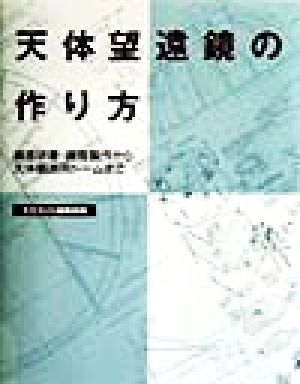 天体望遠鏡の作り方 鏡面研磨・鏡筒製作から天体観測用ドームまで