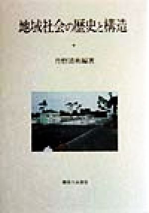 地域社会の歴史と構造