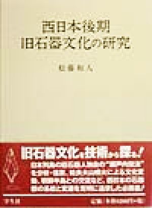 西日本後期旧石器文化の研究