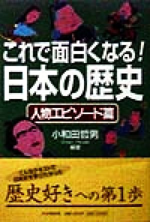 これで面白くなる！日本の歴史(人物エピソ-ド篇) 人物エピソード篇