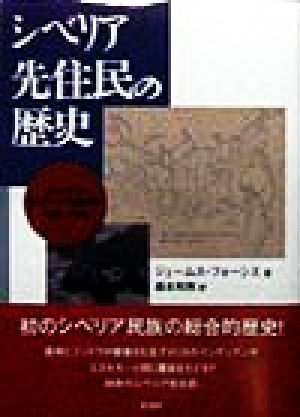 シベリア先住民の歴史 ロシアの北方アジア植民地 1581-1990