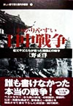 わかりやすい日中戦争 祖父や父たちが戦った隣国との戦争 新しい眼で見た現代の戦争1