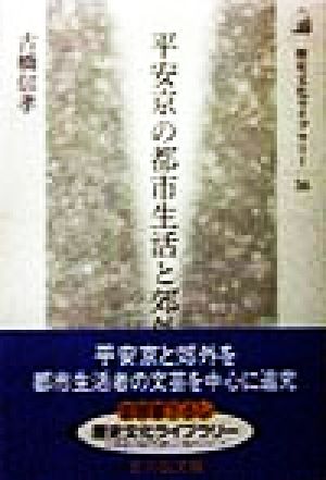 平安京の都市生活と郊外 歴史文化ライブラリー36