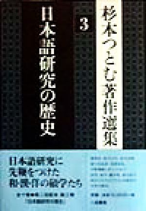 杉本つとむ著作選集(3) 日本語研究の歴史 杉本つとむ著作選集3