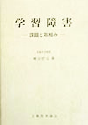 学習障害 課題と取組み