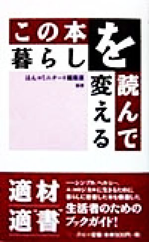 この本を読んで暮らしを変える 三一新書100万人の焦点