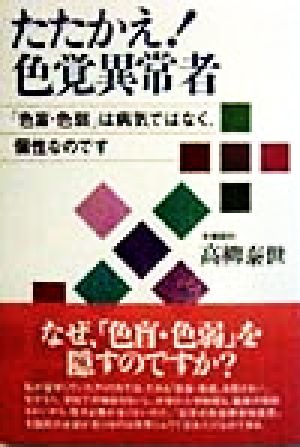 たたかえ！色覚異常者 「色盲・色弱」は病気ではなく、個性なのです