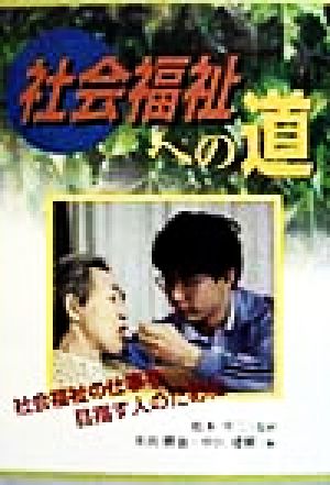 社会福祉への道 社会福祉の仕事を目指す人のために