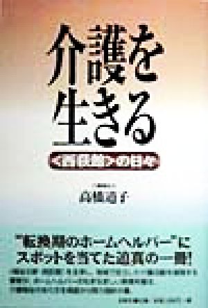 介護を生きる 「西荻館」の日々