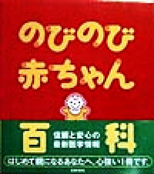 のびのび赤ちゃん百科