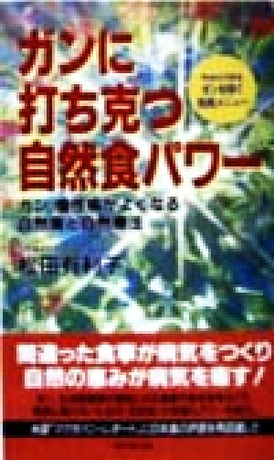 ガンに打ち克つ自然食パワー ガン、慢性病がよくなる自然食と自然療法 廣済堂ブックス