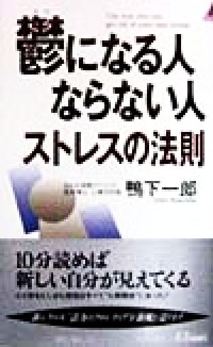 鬱になる人ならない人 ストレスの法則ストレスの法則青春新書PLAY BOOKS