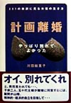 計画離婚 231の教訓に見る女性の生き方