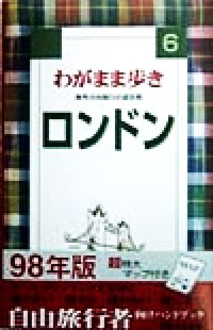 わがまま歩き(6) 海外自由旅行の道具箱-ロンドン ブルーガイド6