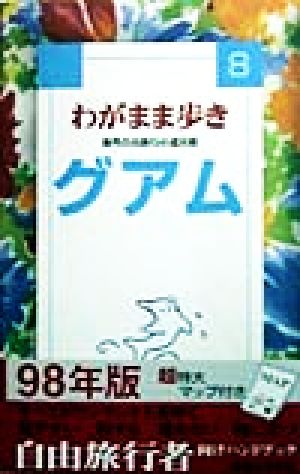 わがまま歩き(8) 海外自由旅行の道具箱-グアム ブルーガイド8わがまま歩き8