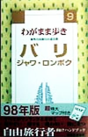 わがまま歩き(9) 海外自由旅行の道具箱-バリ・ジャワ・ロンボク ブルーガイド9わがまま歩き9