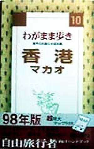 わがまま歩き(10) 海外自由旅行の道具箱-香港 マカオ ブルーガイド10