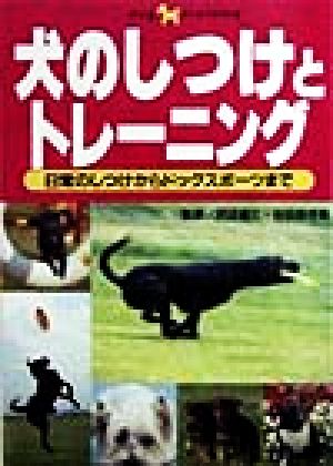 犬のしつけとトレーニング 日常のしつけからドッグスポーツまで