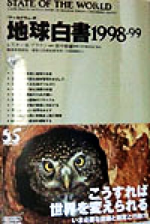 地球白書(1998-99) ワールドウォッチ