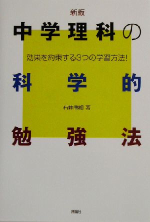 新版・中学理科の科学的勉強法 効果を約束する3つの学習方法 中学生の科学的勉強法シリーズ