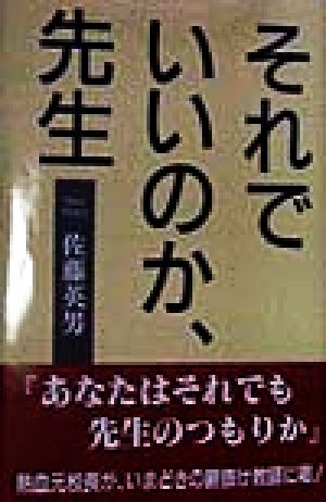 それでいいのか、先生