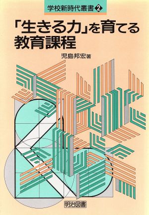 「生きる力」を育てる教育課程 学校新時代叢書2