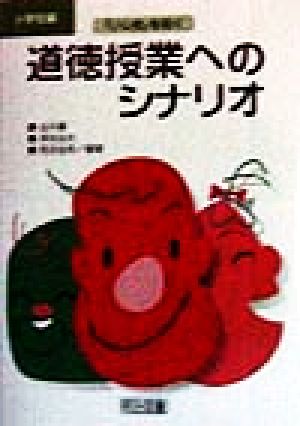 「いじめ」を防ぐ道徳授業へのシナリオ 小学校編(小学校編)