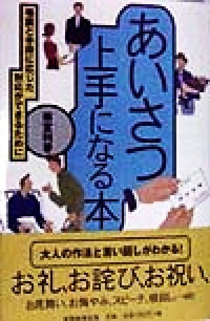 あいさつ上手になる本 場面と手段に応じた対応ができるために