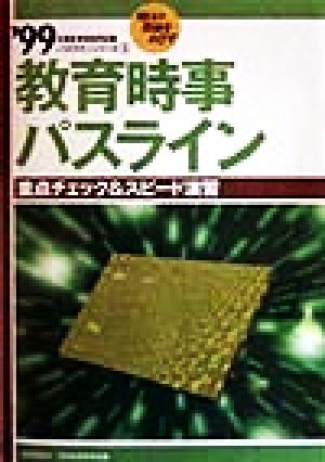 教育時事パスライン('99年度版) 教員採用試験パスラインシリーズ5