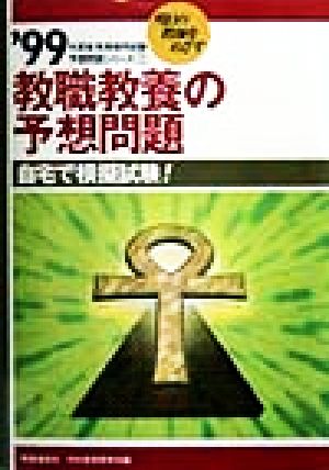 教職教養の予想問題('99年度版) 教員採用試験予想問題シリーズ1