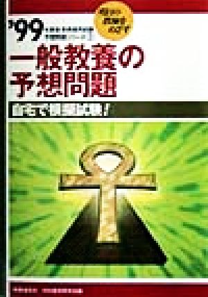 一般教養の予想問題('99年度版) 教員採用試験予想問題シリーズ2