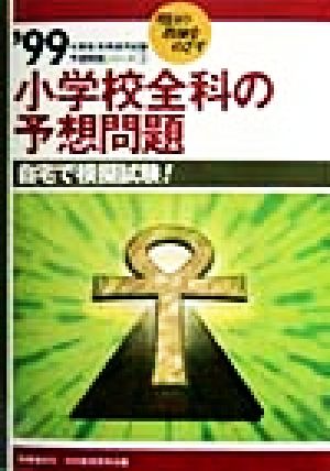 小学校全科の予想問題('99年度版) 教育採用試験予想問題シリーズ3